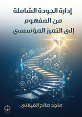 إدارة الجودة الشاملة من المفهوم إلي التميز المؤسسي