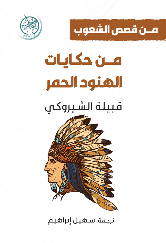 من حكايات الهنود الحمر - قبيلة الشيروكي