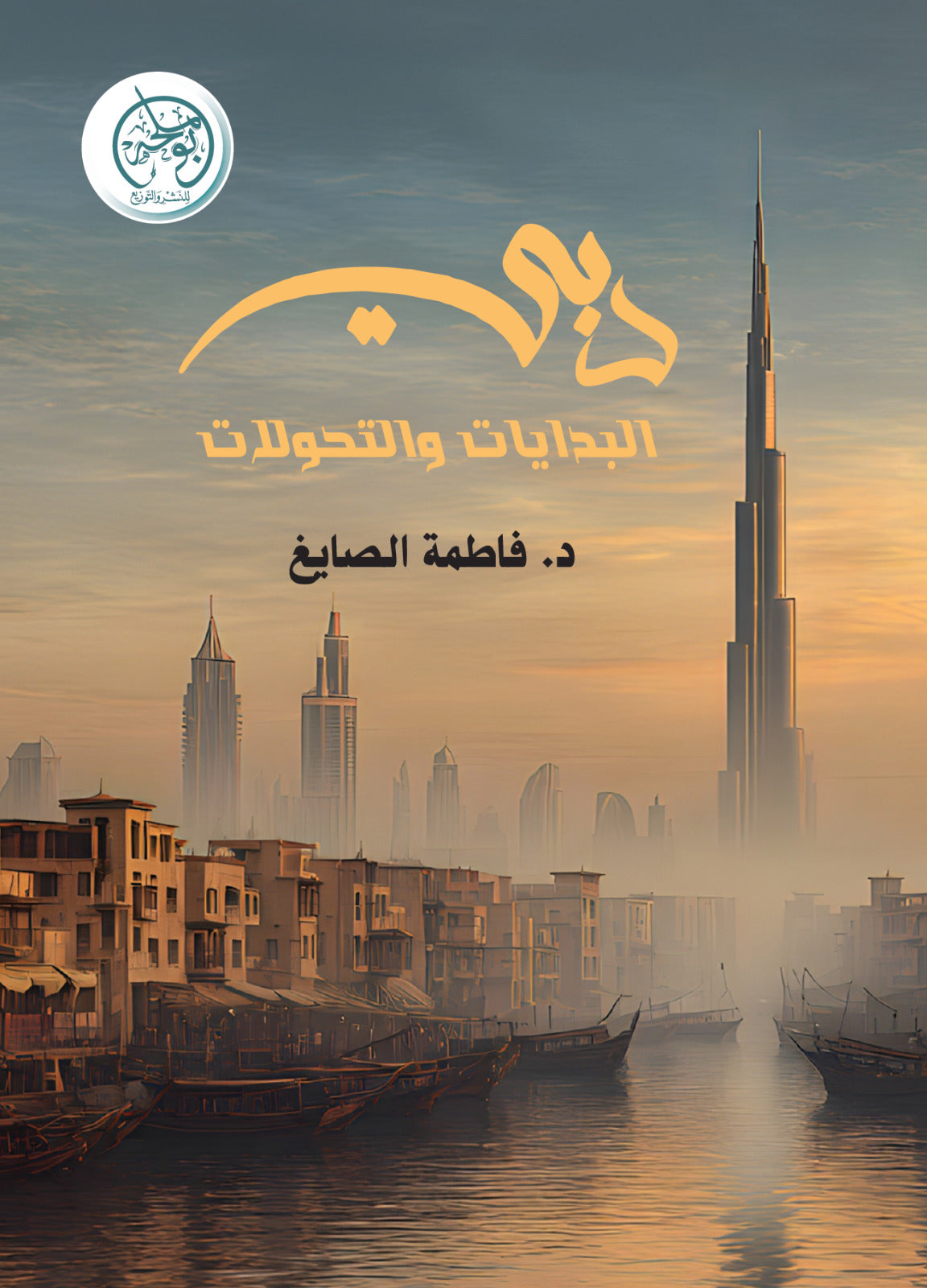 دبي البدايات والتحولات