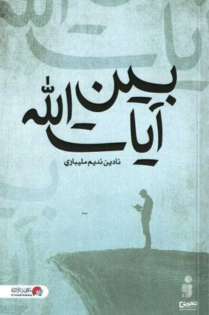 بين آيات الله