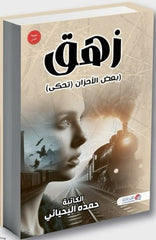 زهق بعض الأحزان تحكى