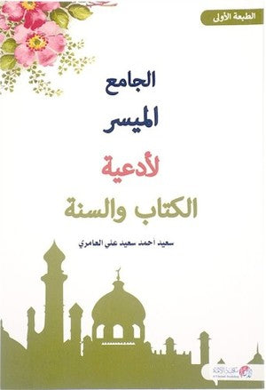 الجامع الميسر لأدعية الكتاب والسنة