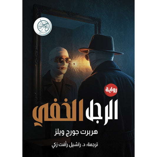 الرجل الخفي