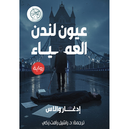 عيون لندن العمياء