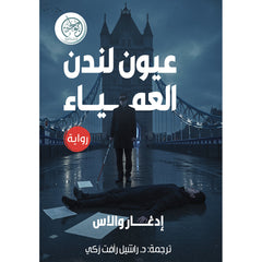عيون لندن العمياء