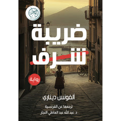 ضريبة شرف
