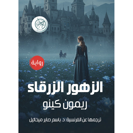 الزهور الزرقاء