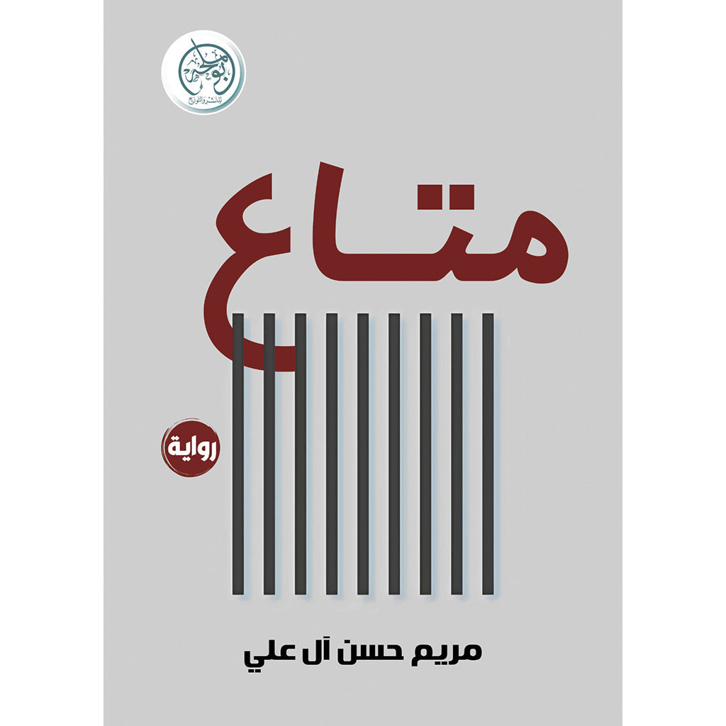 متاع