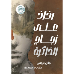 رذاذ على زجاج الذاكرة