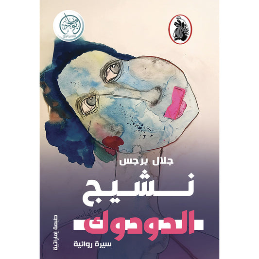 نشيج الدودوك