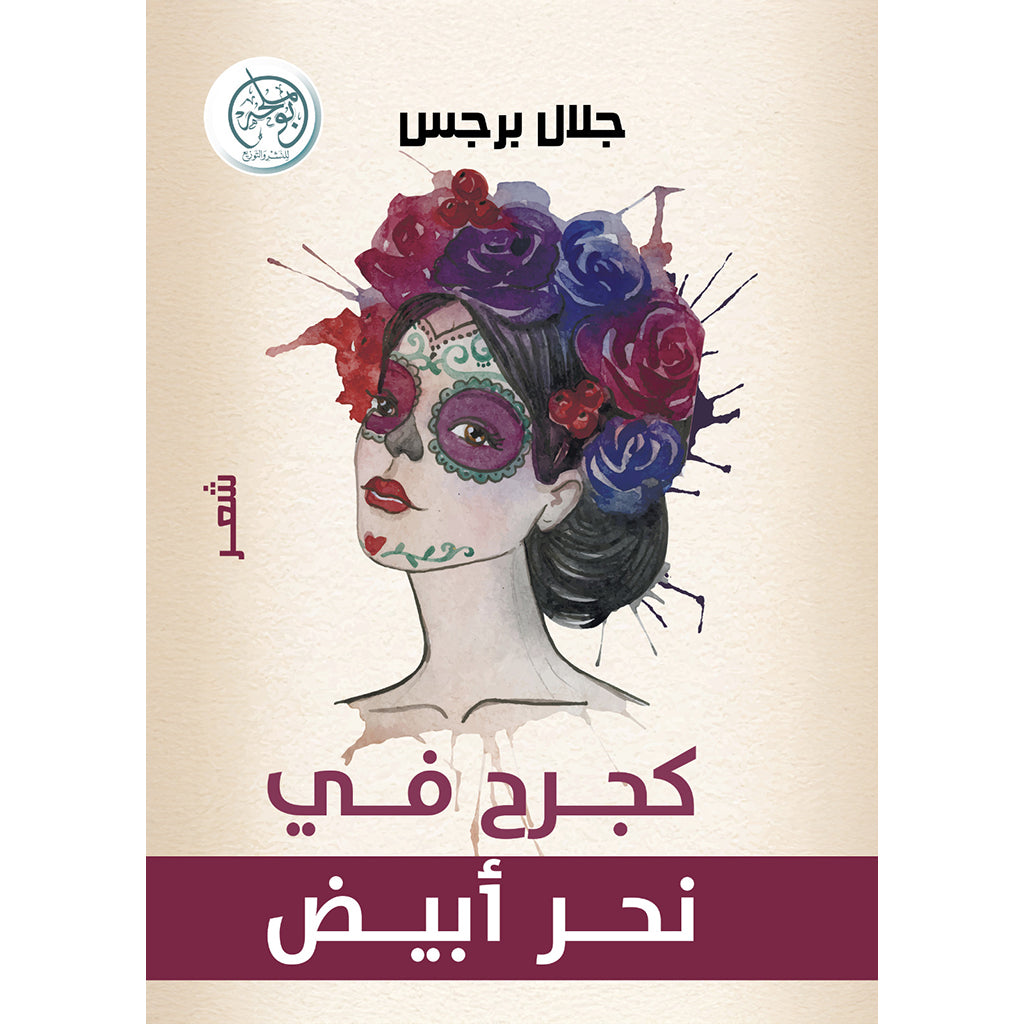 كجرح في نحر أبيض
