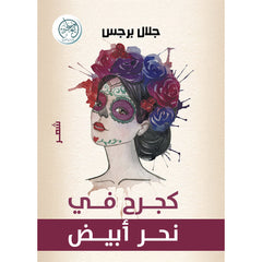 كجرح في نحر أبيض