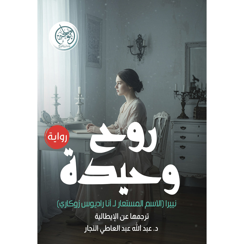 روح وحيدة