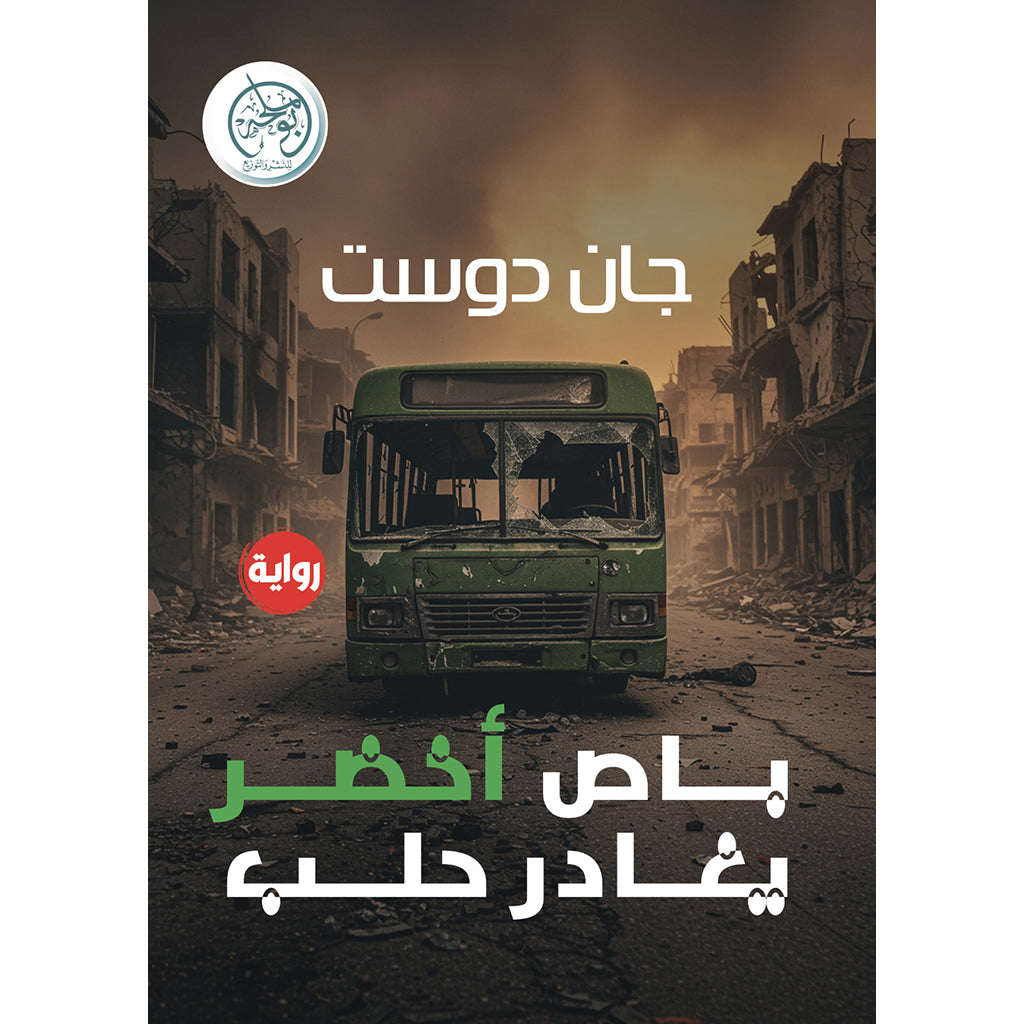 باص أخضر يغادر حلب