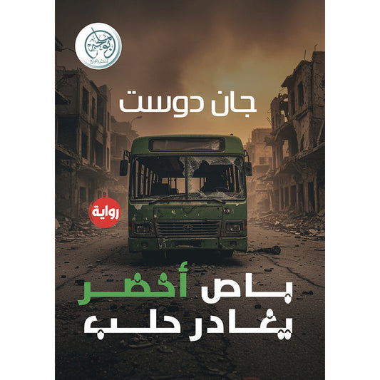 باص أخضر يغادر حلب