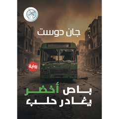 باص أخضر يغادر حلب