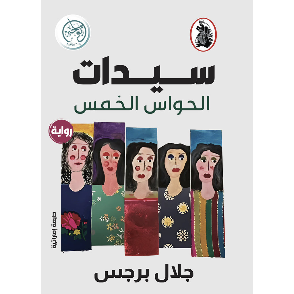 سيدات الحواس الخمس
