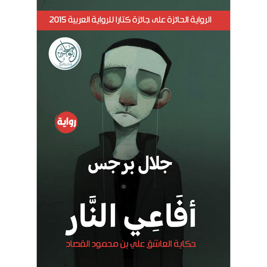 أفاعي النار