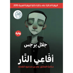 أفاعي النار