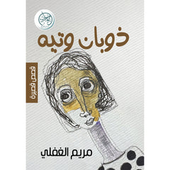 ذوبان وتيه