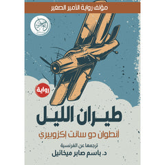 طيران الليل