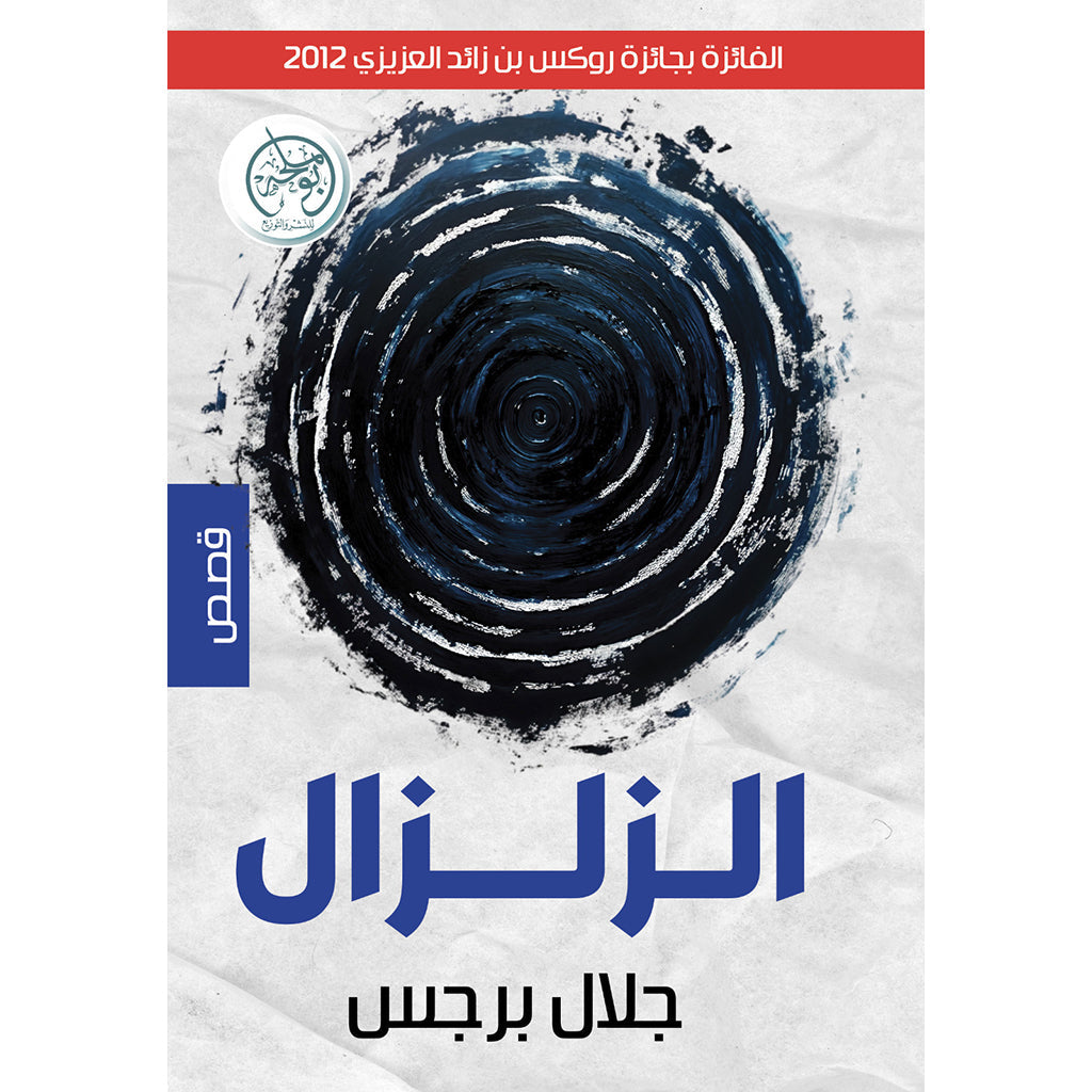الزلزال