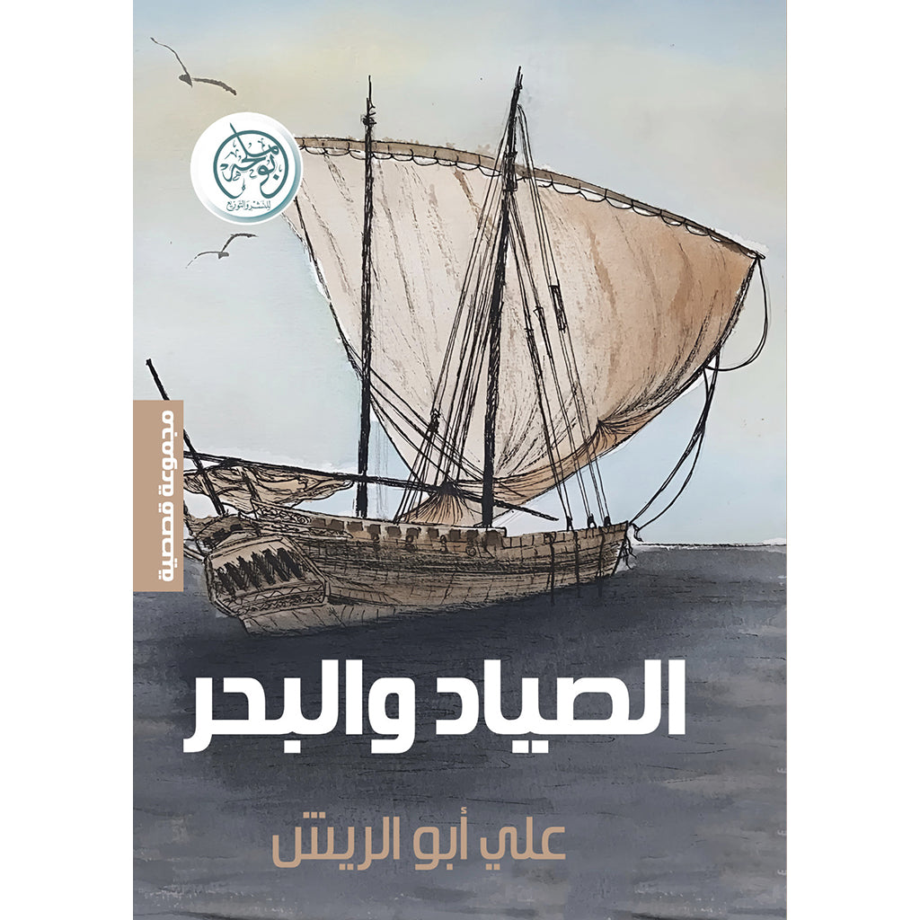 الصياد والبحر