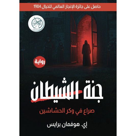 جنة الشيطان