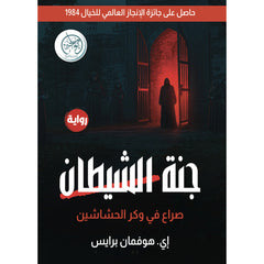 جنة الشيطان