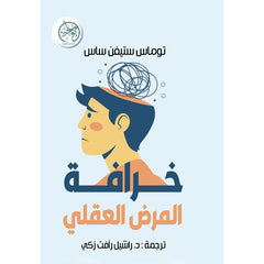 خرافة المرض العقلي