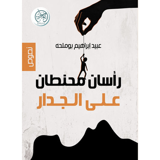 رأسان محنطان على الجدار