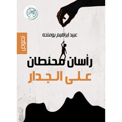 رأسان محنطان على الجدار