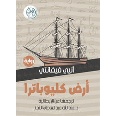 أرض كليوباترا