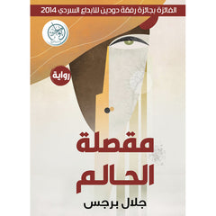 مقصلة الحالم