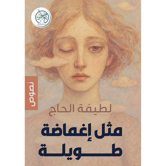 مثل إغماضة طويلة