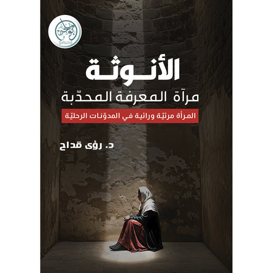 الأنوثة مرآة المعرفة المحدبة
