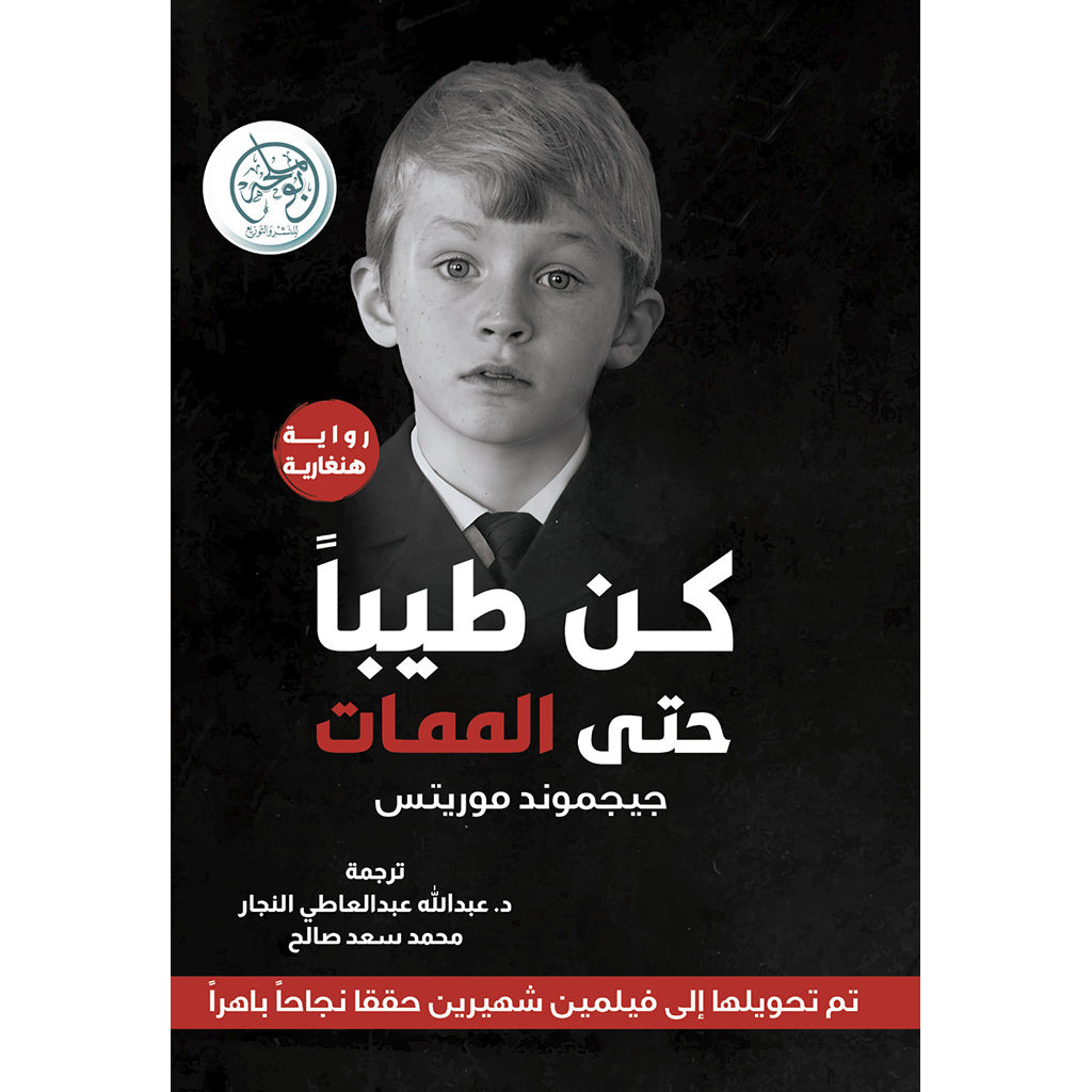 كن طيبا حتى الممات
