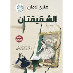 الشقيقتان