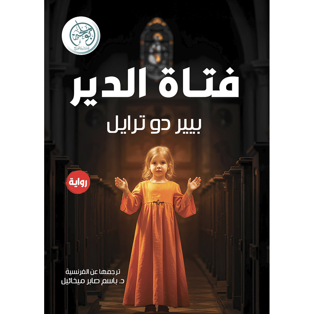 فتاة الدير