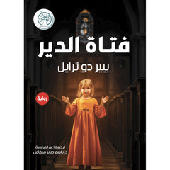 فتاة الدير