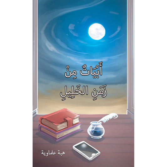 أَبْيَاتٌ مِنْ زَمَنِ الخَلِيلِ