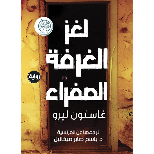 لغز الغرفة الصفراء