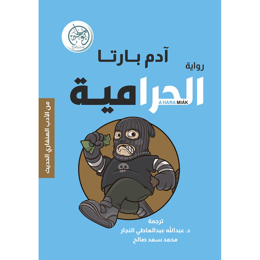 الحرامية