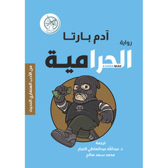 الحرامية