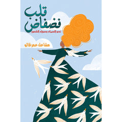 قلب فضفاض