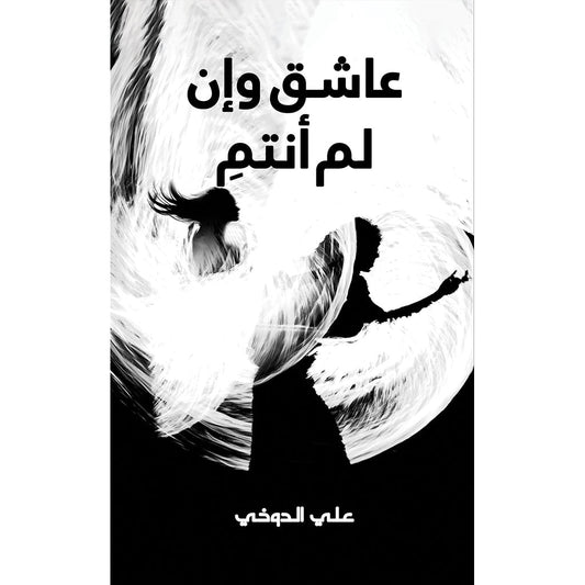 عاشق وإن لم أنتمِ