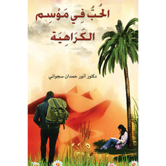 الحُبُّ فِي مَوْسِم الكَرَاهِيَة
