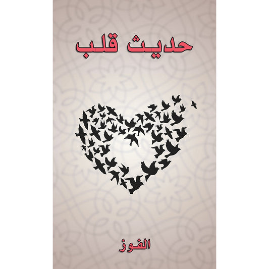 حديث قلب