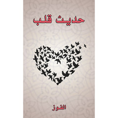 حديث قلب