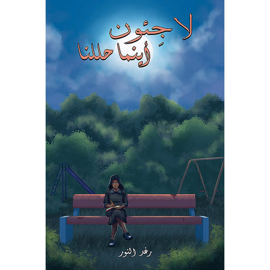 لاجِئون أينما حللنا